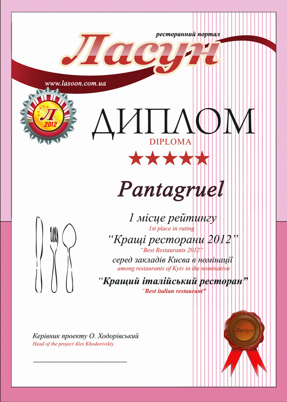 Рейтинг Лучшие рестораны 2012 номинация "Лучший итальянский ресторан" - 1 место Рейтинг Лучшие рестораны 2012 номинация "Лучший итальянский ресторан" - 1 место