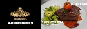 изображение Виски-клуб Империал: Мясо страуса