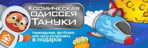 изображение КОСМИЧЕСКАЯ ОДИССЕЯ ТАНУКИ НАЧИНАЕТСЯ!