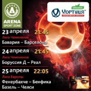 изображение Полуфиналы Лиги Чемпионов и Лиги Европы в Arena Entertainment (23.04 - 25.04)