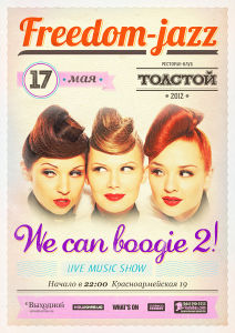 зображення 17/05 "Freedom Jazz. We can boogie 2!" у Товстому (17.05)