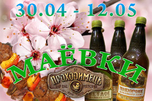 зображення МАЇВКИ З "Проходімцім"! (30.04 - 12.05)