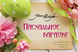 зображення Pauz Cafe: Пасхальне караоке (04.05 - 05.05)