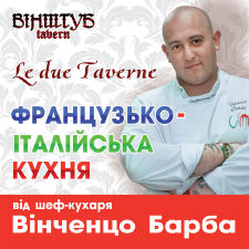 зображення Французько-італійська кухня в Таверні "Вінштуб"!