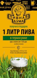 изображение "Пивная Дума": 1 литр живого пива в Термосумке