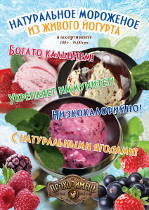 зображення "Проходімец'": Свіжий смак для гурманів: морозиво з живого йогурту