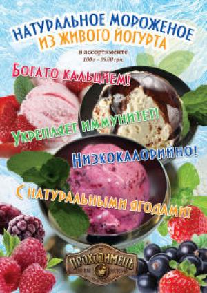 зображення Проходімец': Свіжий смак для гурманів: морозиво з живого йогурту