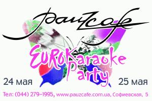 зображення Pauz Cafe запрошує на вечірку караоке (24.05 - 25.05)