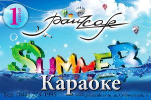 зображення Pauz Cafe.: SUMMER KARAOKE (01.06)