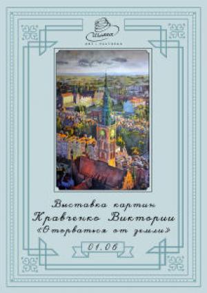 зображення Шляпа: Виставка Вікторії Кравченко (01.06)