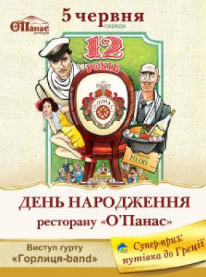 зображення 12 років ресторану О’Панас! (05.06)