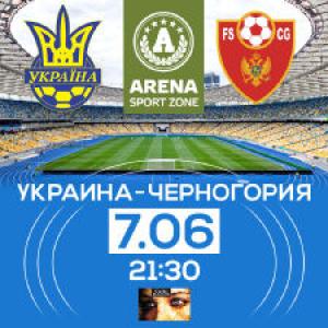 изображение Матч сборной Украины против сборной Черногории в Arena Entertainment (07.06)