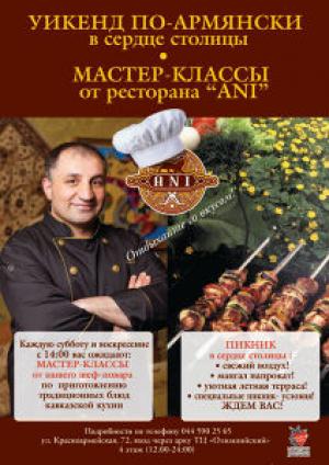 зображення Вікенд по-вірменськи в серці столиці. Майстер-класи від ресторану АНІ