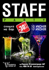 изображение Staff party в "Дакоте"