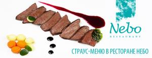 изображение Страус-меню в ресторане NEBO