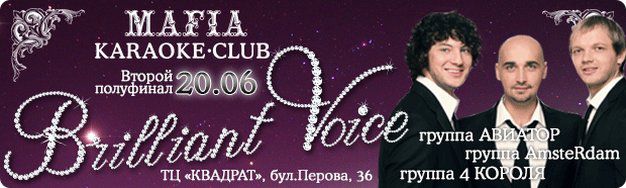 изображение Второй полуфинал вокального проекта MAFIA Brilliant voice ждет вас! (20.06)