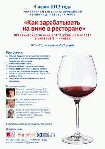 изображение Семинар "Как зарабатывать на вине в ресторане" (04.07)