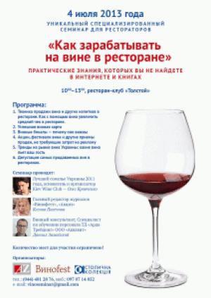 изображение Семинар Как зарабатывать на вине в ресторане (04.07)