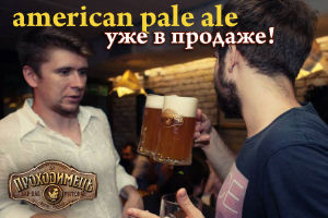 зображення "Проходімец'": Аmerican Рale Аle вже у продажу! Приємні новини для поціновувачів пива!