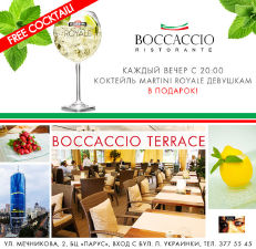 зображення BOCCACCIO TERRACE: Усім дівчатам MARTINI ROYALE у ПОДАРУНОК!