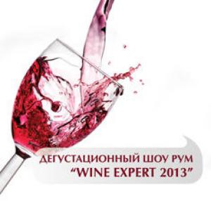 изображение Дегустационный шоу рум Wine Expert Киев 2013 (30.10 - 01.11)