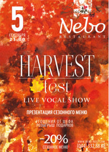 зображення 5 вересня - гастро-вечірка HARVEST FEST в ресторані NEBO (05.09)