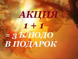 зображення Фігаро: Акція вересня - 3 страви за ціною 2х!