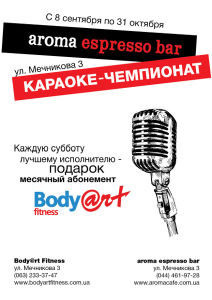 зображення Стартує караоке-чемпіонат Body@rt Fitness в aroma espresso bar на Мечникова (07.09 - 31.10)