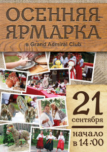 зображення Осінній ярмарок в Grand Admiral Club (21.09)