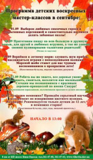 изображение Программа детских воскресных мастер-классов на сентябрь в ресторане Вилла Вита (15.09 - 29.09)