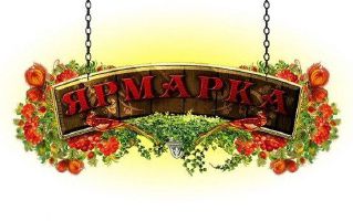 изображение Осенняя ярмарка в «Купеческом дворе»! (28.09 - 29.09)