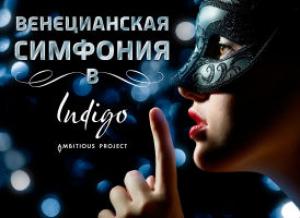 зображення Венеціанська симфонія в Indigo ambitious project