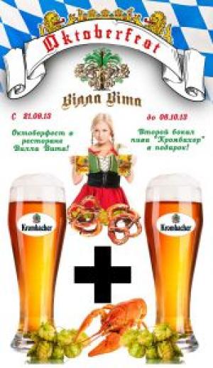 изображение Вилла Вита: Пиво+Раки=отличный повод встретиться с друзьями! (26.09 - 06.10)
