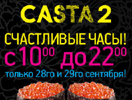 изображение "Счастливые часы" в ресторане CASTA-2 (28.09 - 29.09)