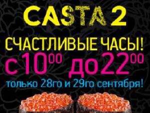 изображение Счастливые часы в ресторане CASTA-2 (28.09 - 29.09)