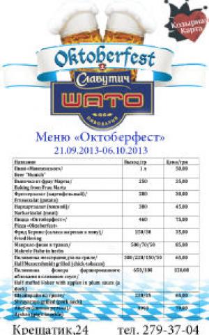 изображение Специальное меню Октоберфест и Похмельное меню в Славутич Шато Пивоварня (20.09 - 06.10)