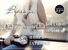 изображение "Веранда на Днепре": Афиша (03.10 - 05.10)