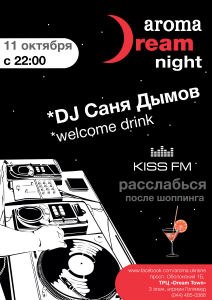 зображення DJ Саня Димов на Aroma Dream Night в ТРЦ "Dream Town" (11.10)