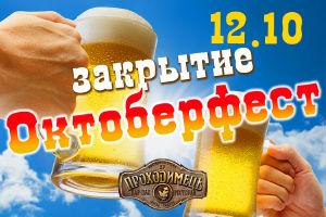 зображення Закриття Октоберфест 2013 в пабі Проходімец'! (12.10)