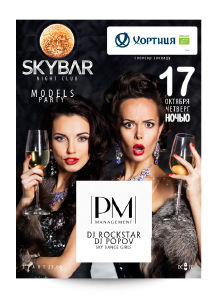 зображення "SKYBAR": Вечірка "Models Party" (17.10)