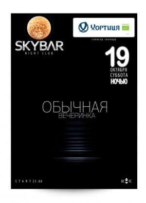 зображення SKYBAR: Звичайна вечірка (19.10)