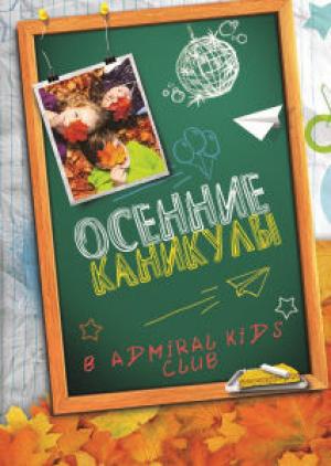 зображення Grand Admiral Club: Канікули! (02.11 - 10.11)