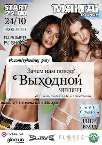 изображение Четверг "Выходной" Party в Mai Tai Lounge (24.10)