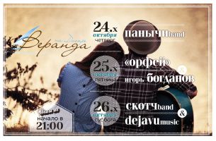 зображення Афіша ресторану "Веранда на Дніпрі" (24.10 - 27.10)