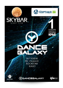 изображение 1 ноября, пятница: Dance Galaxy