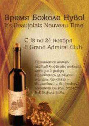 изображение Grand Admiral Club: Beaujolais Nouveau est arrivé! (18.11 - 24.11)