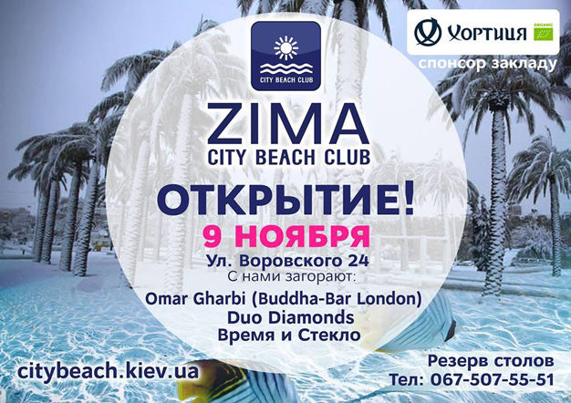 изображение City Beach Club Zima - открытие!