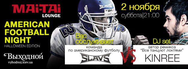 изображение "American football night" в Mai Tai Lounge (02.11)