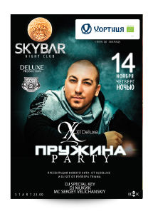 зображення "SKYBAR": Пружина Party (14.11)