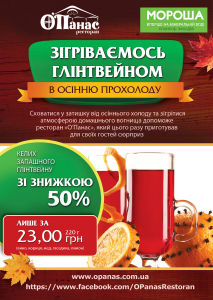 изображение В осінню прохолоду зігрійтесь глінтвейном в О’Панасі!